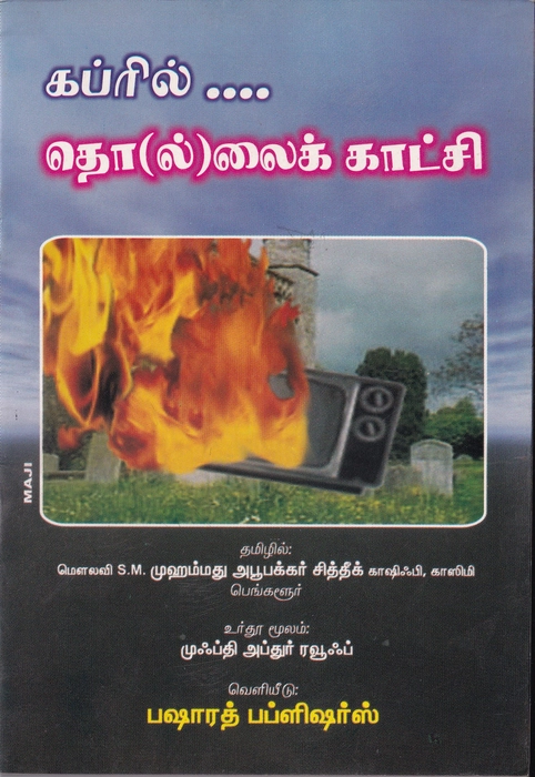 Kabril Thollaikkatchi (BP)