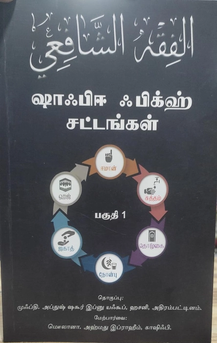 Shafi Fiqh Sattangal -1 (Adirai)