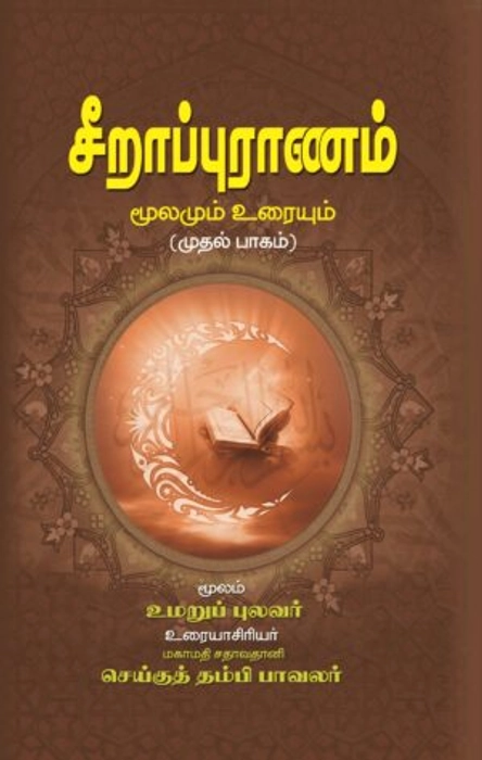 Seerapuranam -1