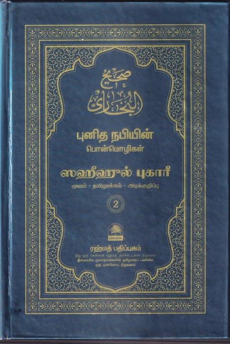 Saheeh Buhari - Tamil (Small) - 7Vol Set