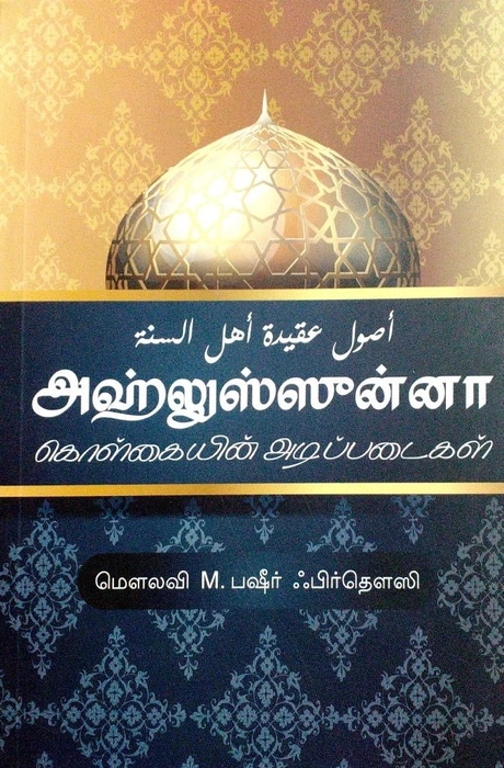 Ahlus Sunnah Kolgaiyin Adipadaigal (As)