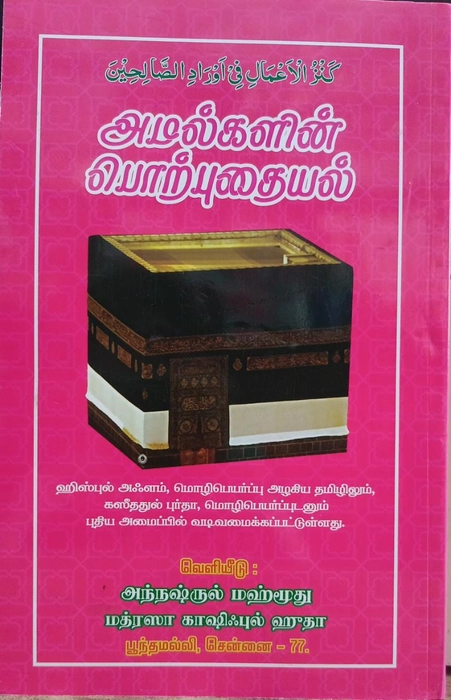 Amalgalin Porpudaiyal Arabi-Tamil (Lajna)