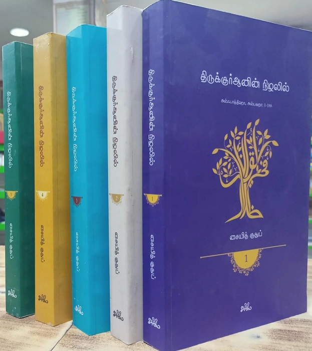 Tiruquran Nilalil -1-6 Vol Set (Seermai)