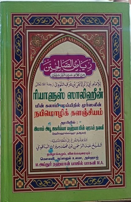 Riyalus Saliheen (Minnath)Mukammal