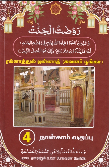 Rawlaathul Janna - 4 (Lajna)