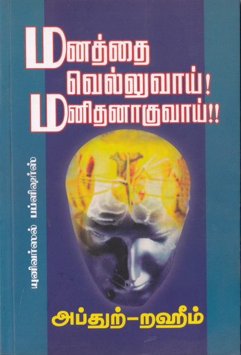 Manathai Velluvai Manithanaguvai (Uni)