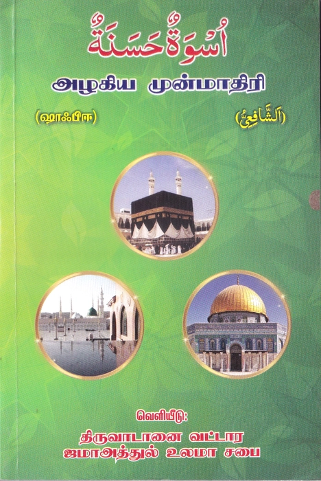 Alagiya Munmadhiri (Shafi)