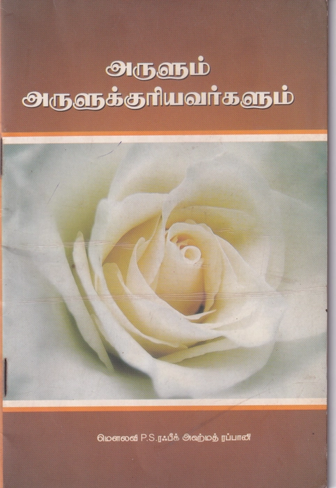 Arulum Arulukuriyavargalum (Ahadh)