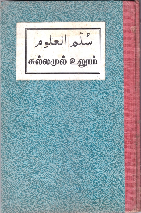 Sullamul Uloom (Faisal)