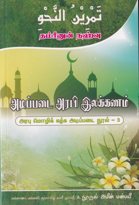 Arabu Mozhik Karka Adippadai Nool-3(Darul Jamil)