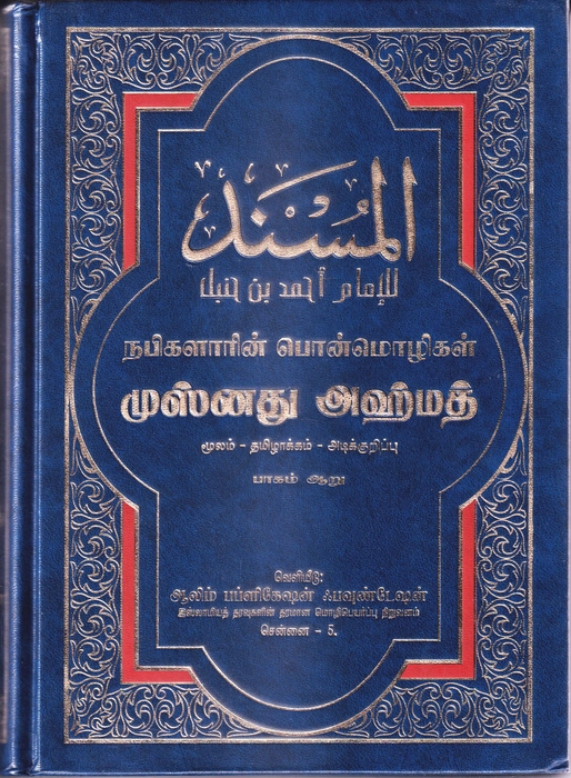Musnadh Ahmedh - 6 (Aalim)