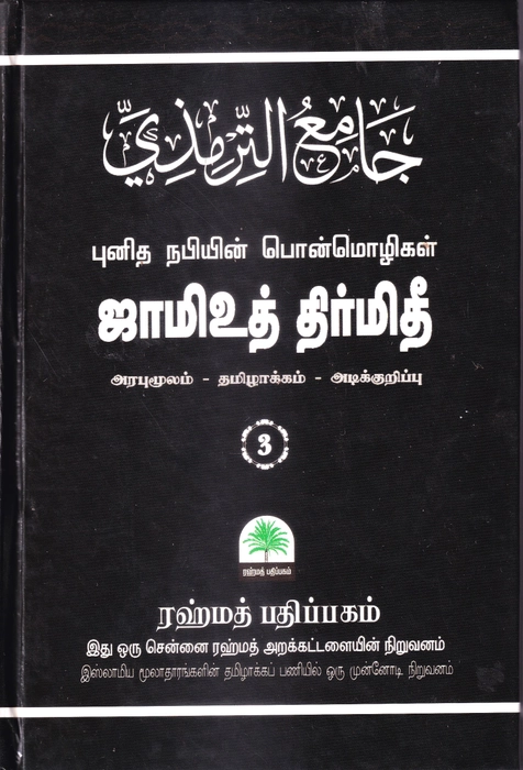 Tirmithi - 1-5 (Rahmath)