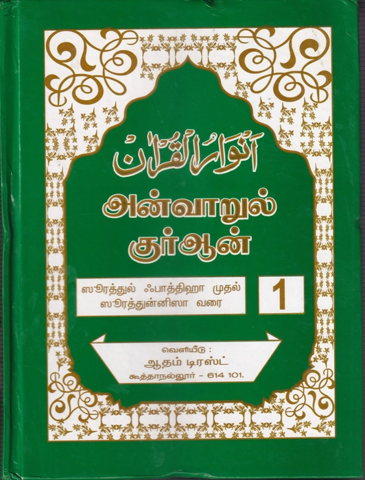 Anwarul Quran - 1