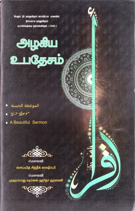 Alagiya Ubadesam
