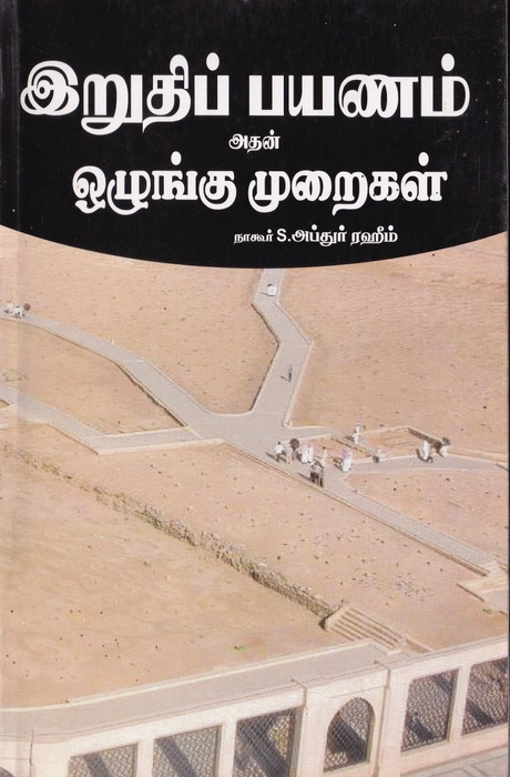 Iruthip Payanam Athan Olungu Muraigal (Arivu)