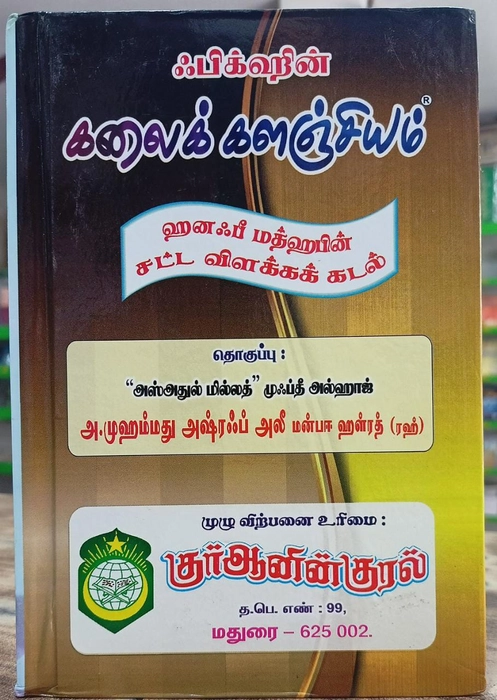 Fiqhin Kalai Kalanjiyam (Kaji)