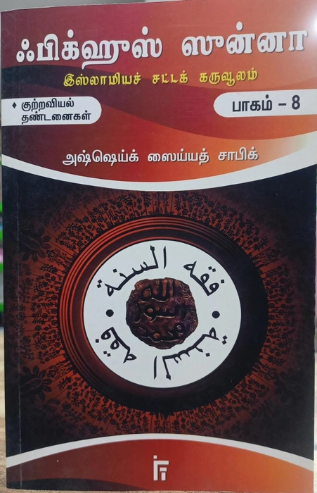 Fiqhus Sunnah -  Set 1-12 Vol (IFT)