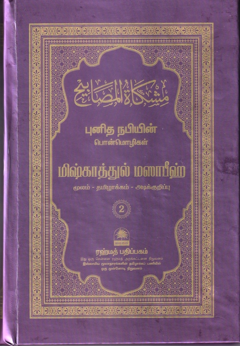 Mishkattul Masabeeh -2 (Rahmath)