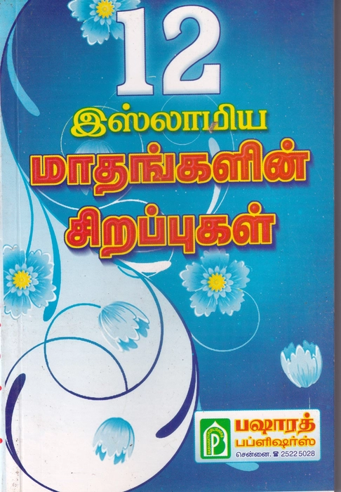 Islamiya 12 Mathangalin Sirappu (BP)