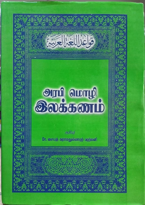 Arabi Mozhi Ilakkanam (Alif)