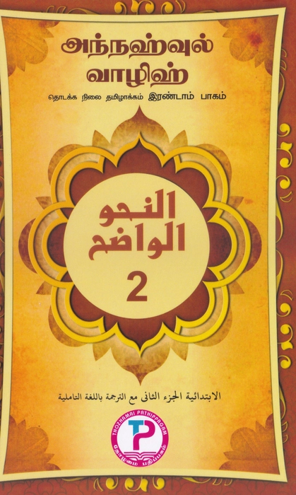 Annahwul Walih - 2 Tamil (TP)