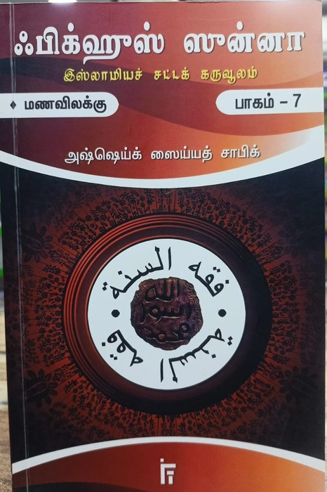 Fiqhus Sunnah -  Set 1-12 Vol (IFT)