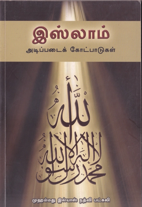 Islam Adippadaik Kodpadu (Thinnai)