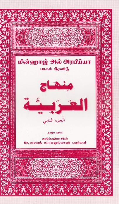 Minhajul Arabi-Tamil-2 (Alif)