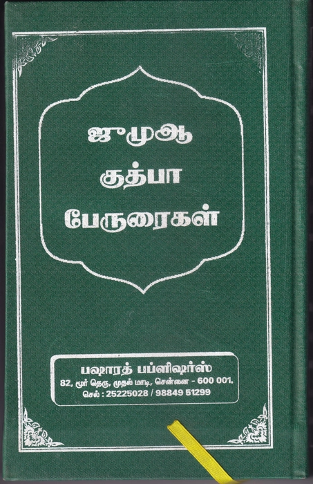 Jumma Kuthba Peruraigal (Tamil)(BP)