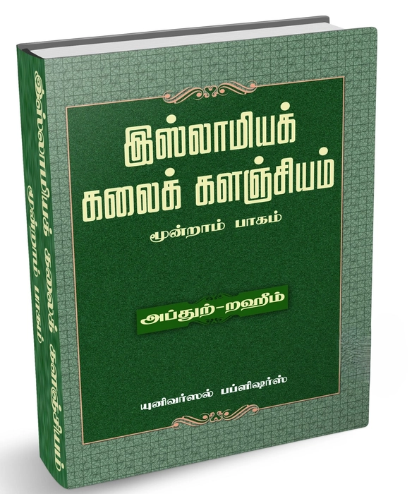 Islamiya Kalaik Kalanjiyam -3 (Uni)