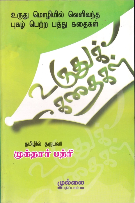Urdu Kathaigal