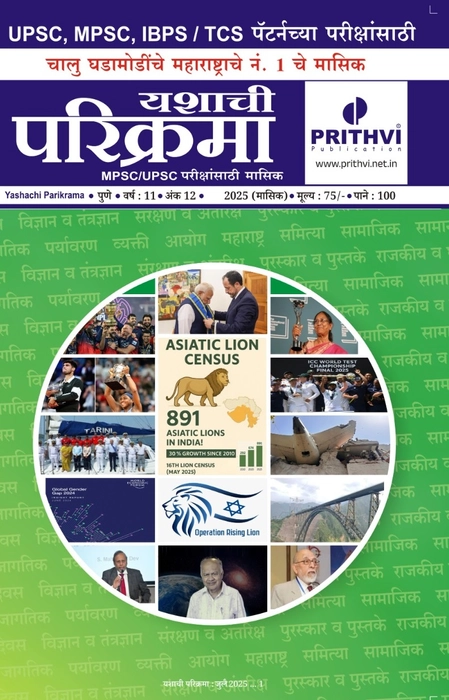 Yashachi Parikrama July 2025 : Prithvi Publication