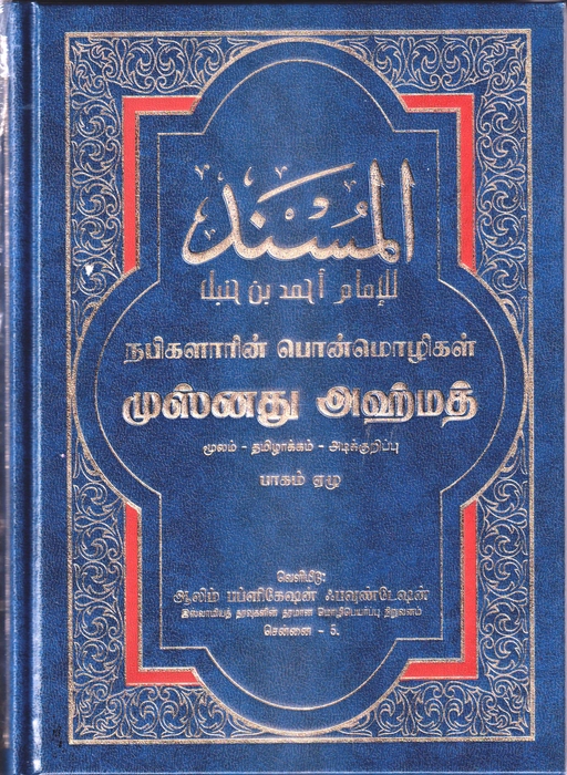 Musnadh Ahmedh - 7 (Aalim)