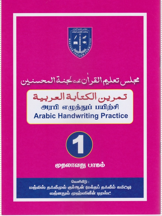 Arabi Ezhuthu Payirchi -1 (Lajna)