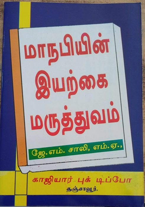 Manabi Iyarkai Maruthuvam