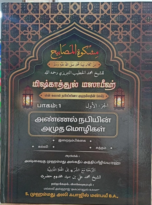 Mishkattul Masabeeh (Tamil) 3Vol Set