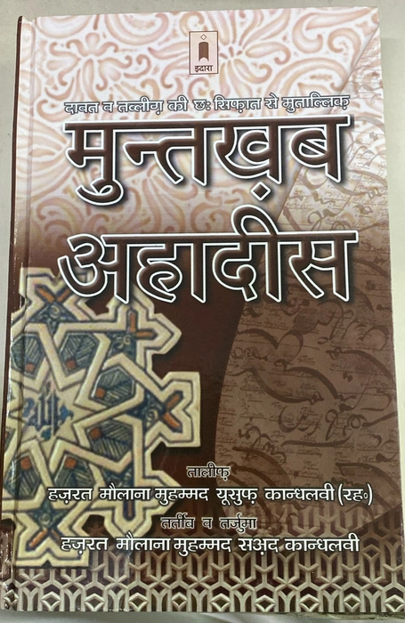 Muntahab Ahadis (Hindi)