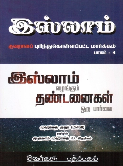 Islam Valanggum Tandanaigal