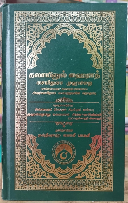 Dalailul Khairath (Tamil)