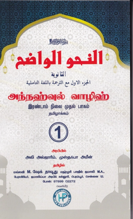 Annahwul Walih Thanviya - 1 Tamil (TP)