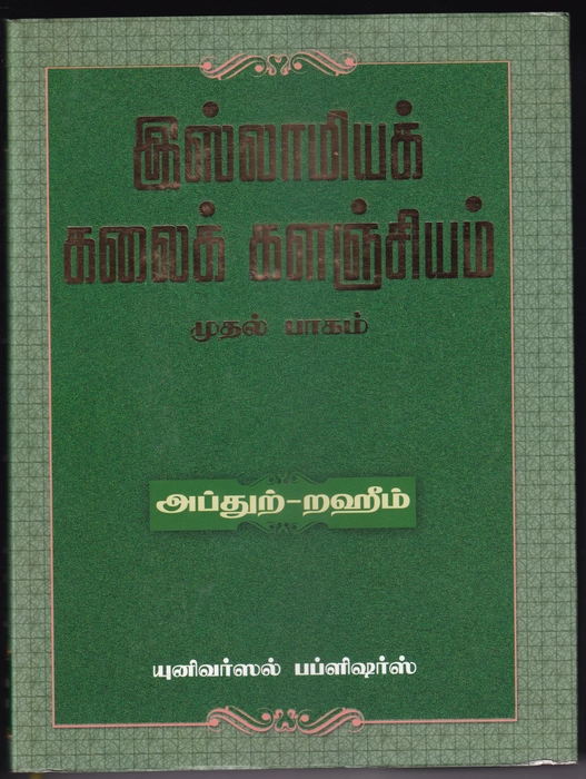 Islamiya Kalaik Kalanjiyam -1-4Vol Set (Uni)