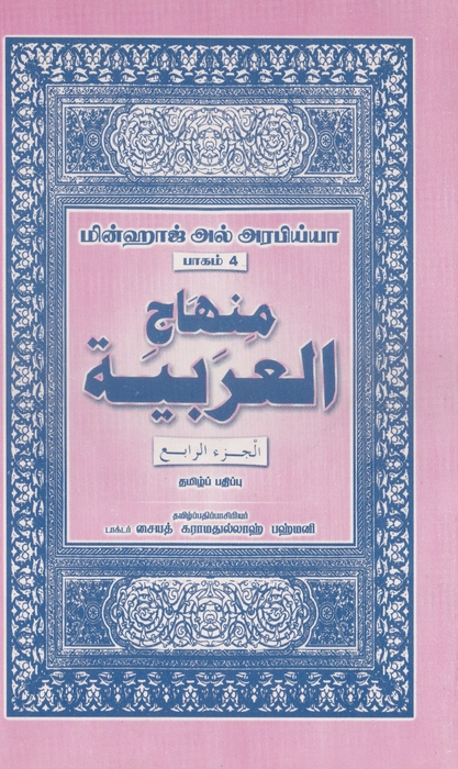 Minhajul Arabi-Tamil-4 (Alif)