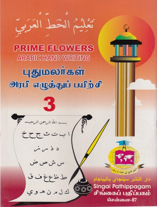 Arabi Ezhuthu Payirchi-03(Singai)