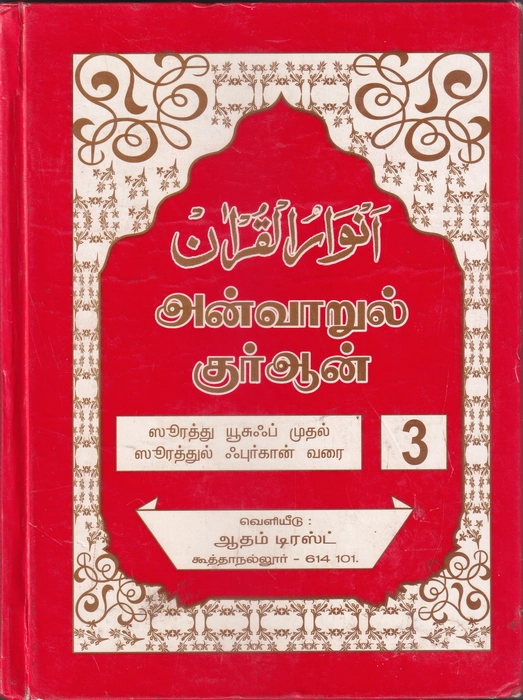 Anwarul Quran - 3