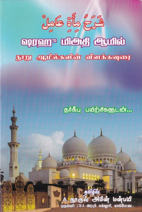 Sharah MiAtha Aamil (Tamil)