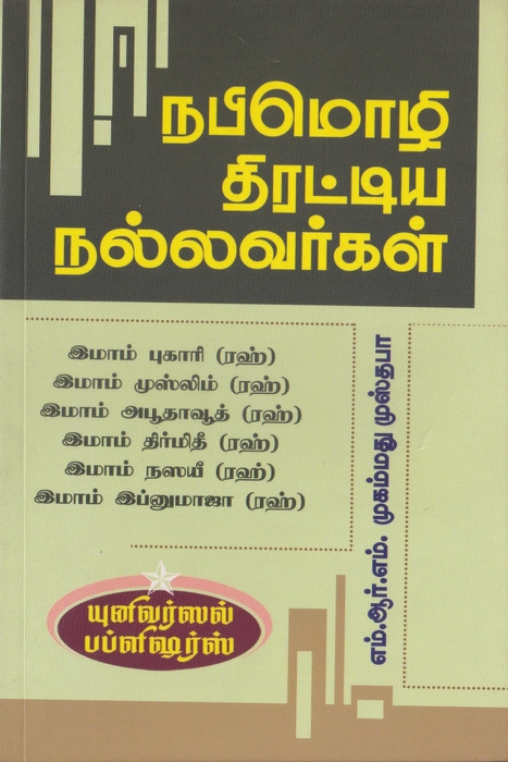 Nabimozhi Thirattiya Nallavargal (Uni)