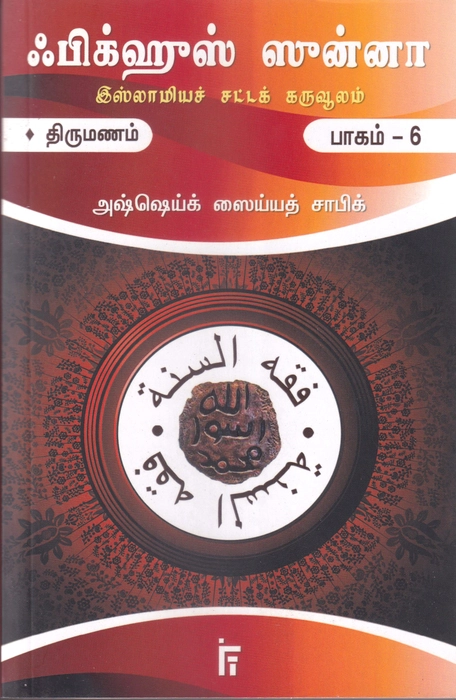 Fiqhus Sunnah -  Set 1-12 Vol (IFT)