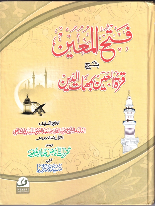 Fathul Muin (Ithikath) (Faisal)