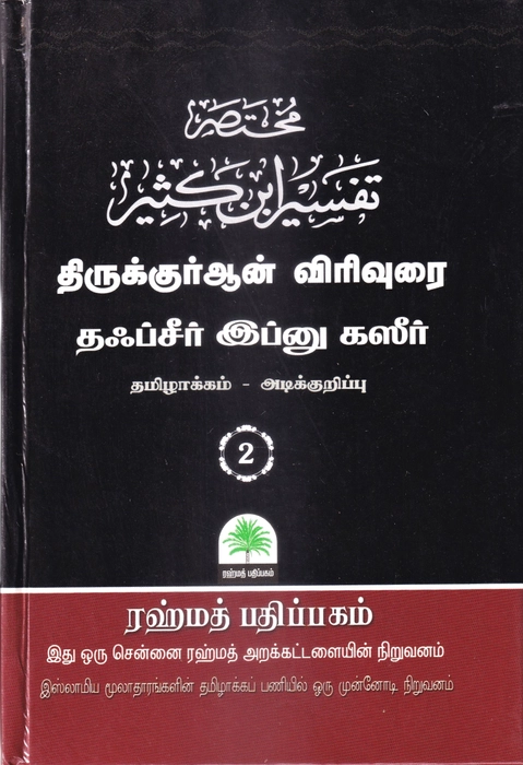 Tafseer Ibn Katheer - 01-10 Small Set