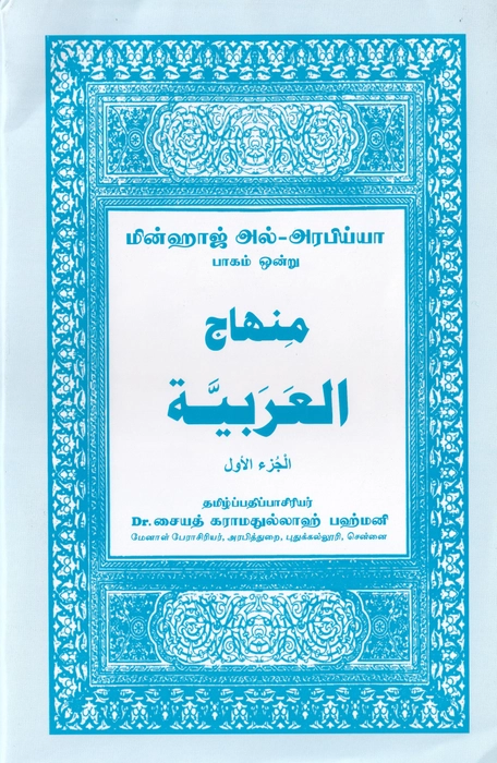 Minhajul Arabi-Tamil-1 (Alif)